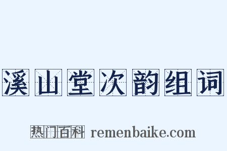 溪山堂次韵组词是什么意思的图片